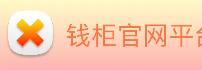 钱柜官网平台 Logo